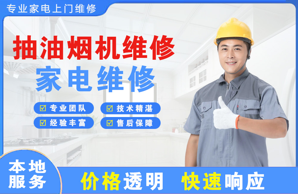 乌海抽油烟机维修