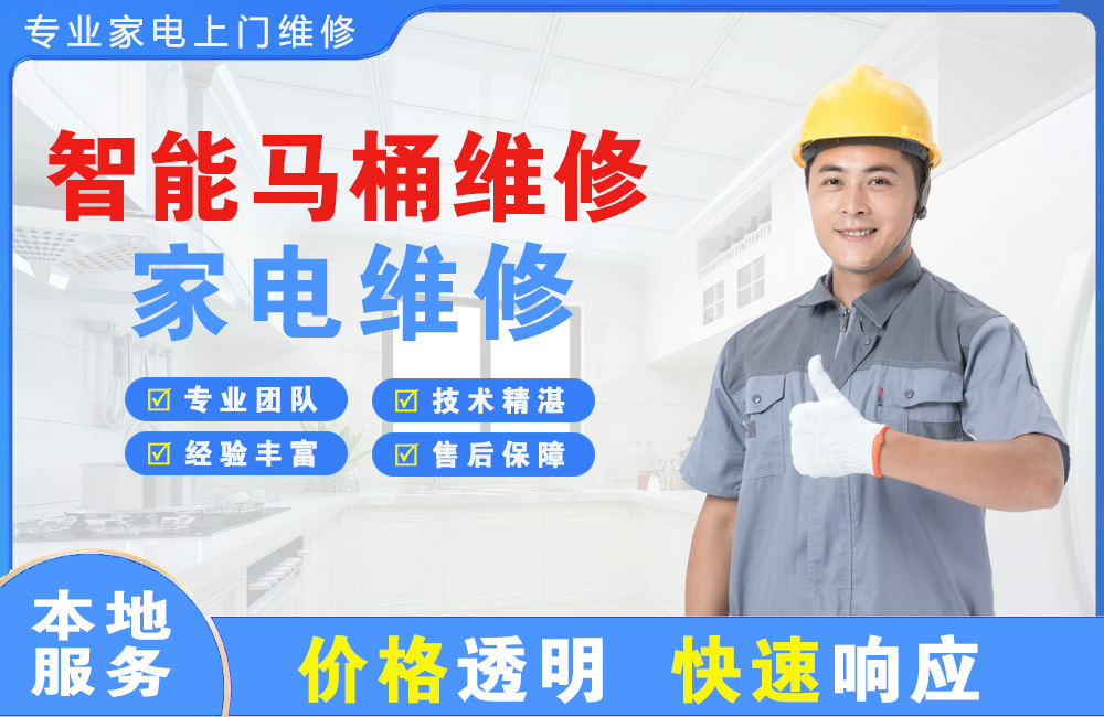 乌海智能马桶维修