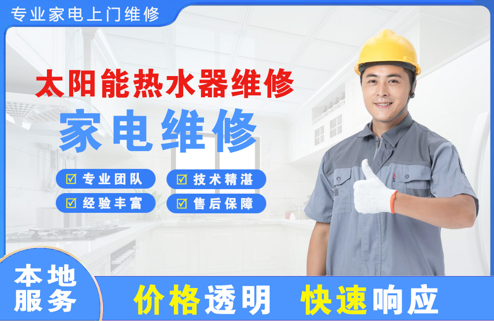 乌海太阳能热水器维修